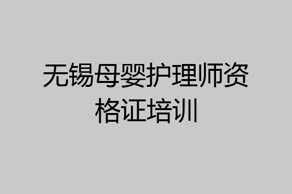 无锡母婴护理师资格证培训