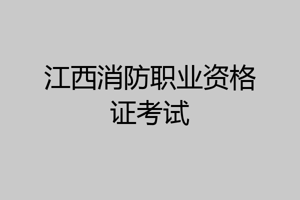 江西消防职业资格证考试