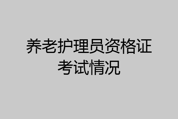 养老护理员资格证考试情况