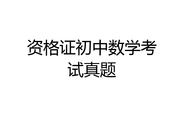 资格证初中数学考试真题