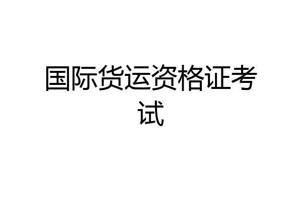 国际货运资格证考试