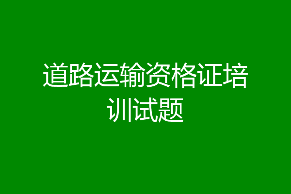 道路运输资格证培训试题