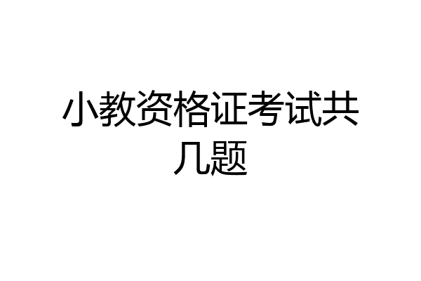 小教资格证考试共几题