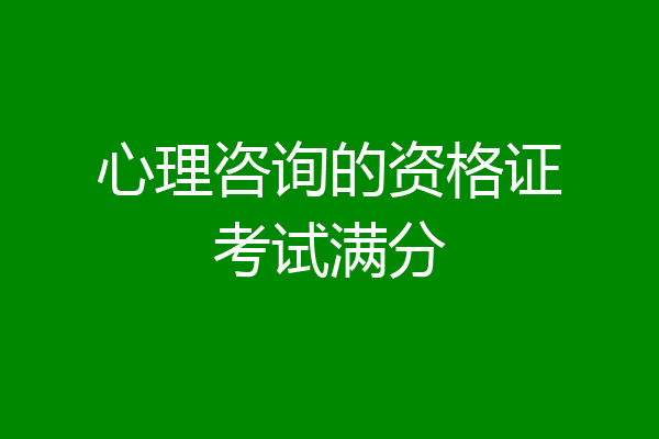 心理咨询的资格证考试满分