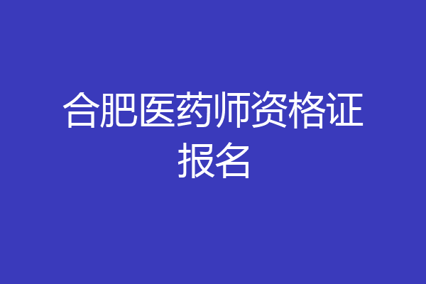 合肥医药师资格证报名