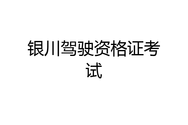 银川驾驶资格证考试
