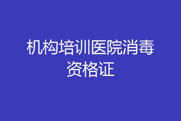 机构培训医院消毒资格证