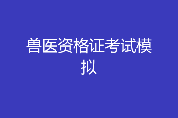 兽医资格证考试模拟