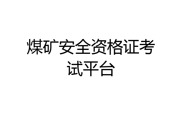 煤矿安全资格证考试平台