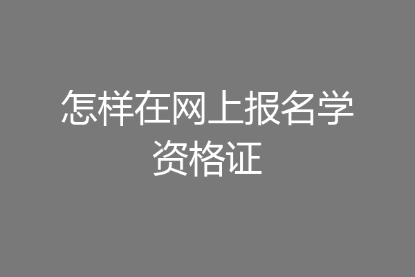 怎样在网上报名学资格证