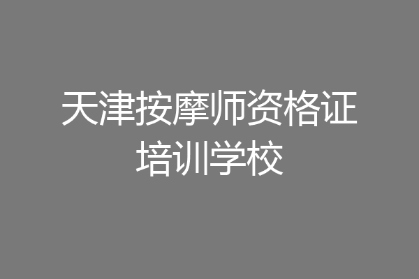 天津按摩师资格证培训学校