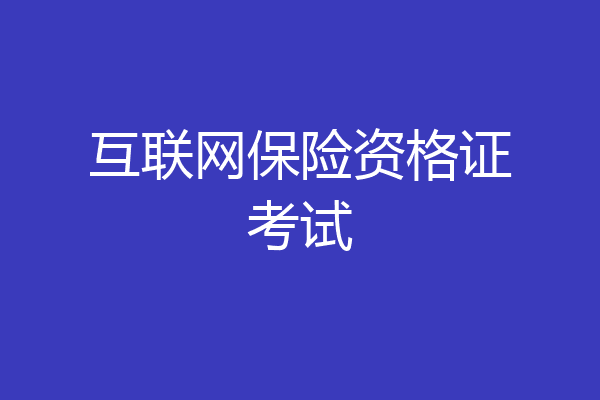 互联网保险资格证考试