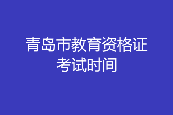 青岛市教育资格证考试时间