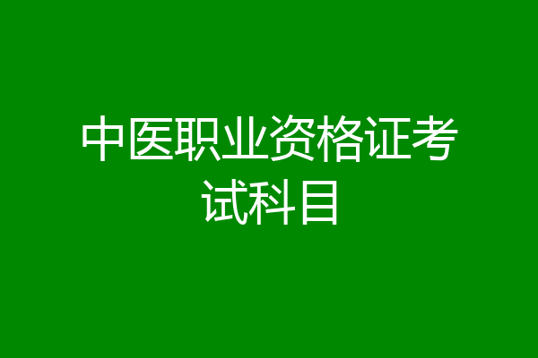 中医职业资格证考试科目