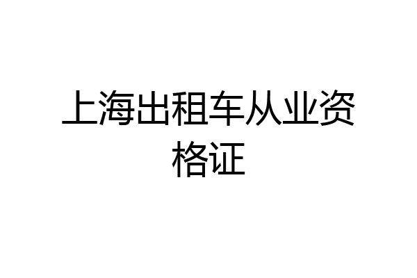 上海出租车从业资格证