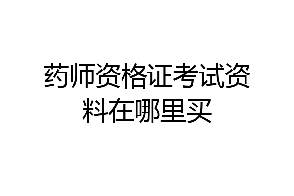 药师资格证考试资料在哪里买