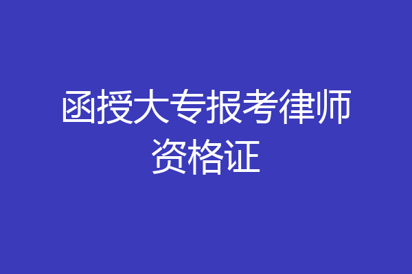 函授大专报考律师资格证