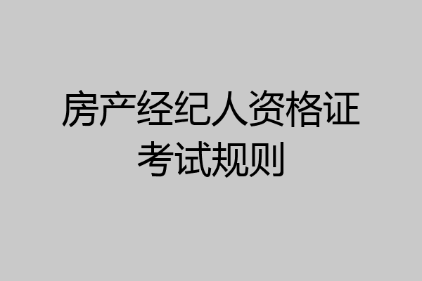 房产经纪人资格证考试规则
