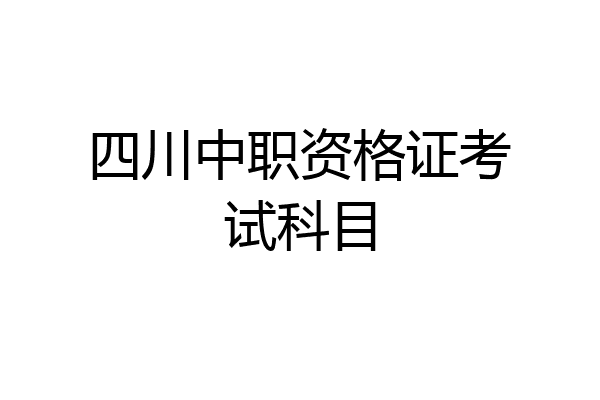 四川中职资格证考试科目