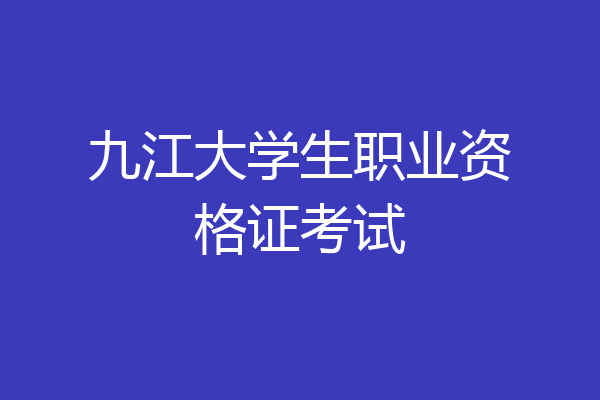 九江大学生职业资格证考试