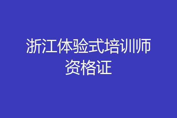 浙江体验式培训师资格证