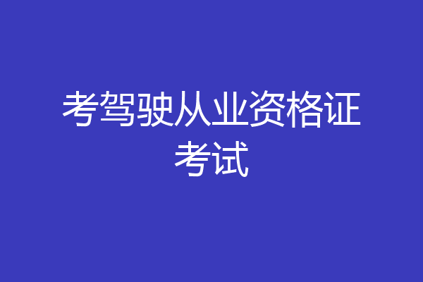 考驾驶从业资格证考试