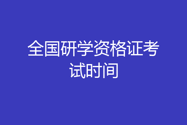 全国研学资格证考试时间
