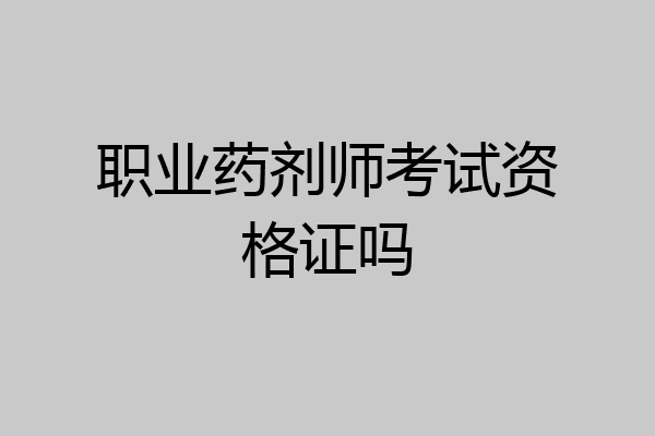 职业药剂师考试资格证吗