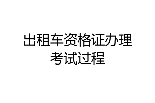 出租车资格证办理考试过程