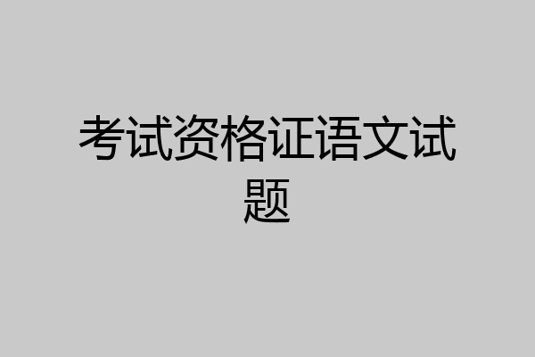 考试资格证语文试题