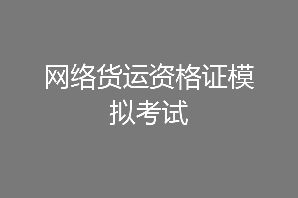 网络货运资格证模拟考试