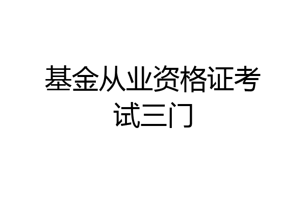 基金从业资格证考试三门