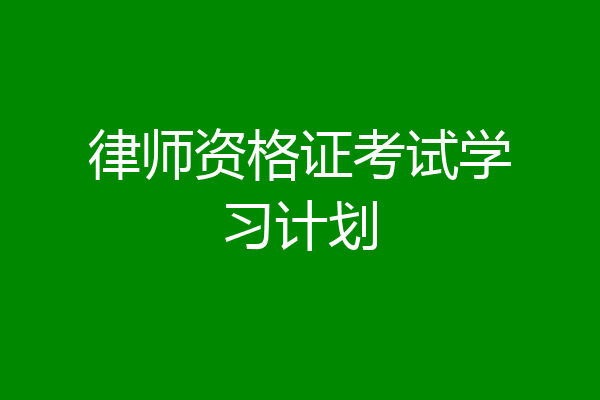 律师资格证考试学习计划