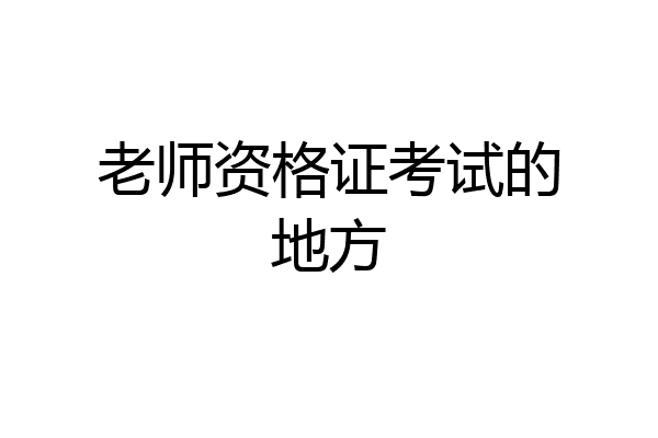 老师资格证考试的地方