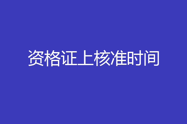资格证上核准时间