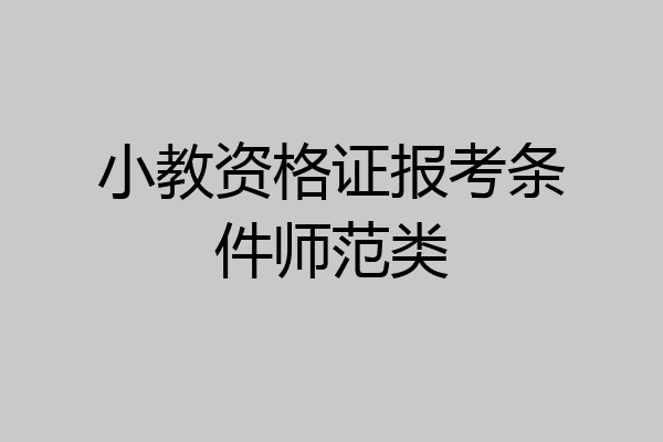 小教资格证报考条件师范类