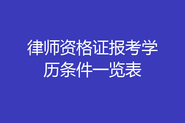 律师资格证报考学历条件一览表