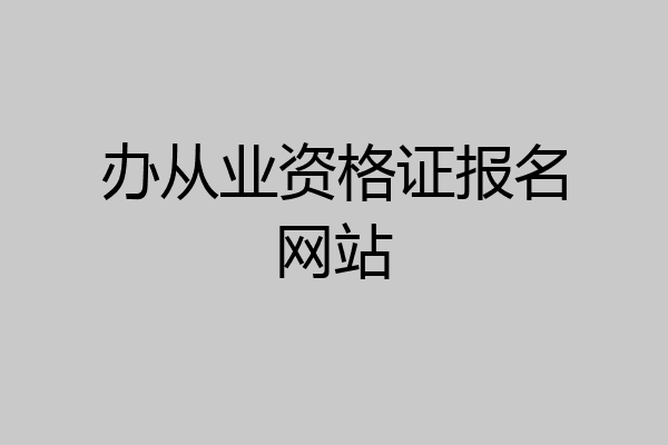 办从业资格证报名网站