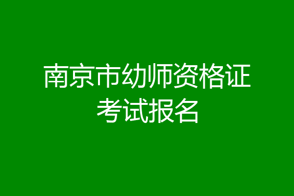 南京市幼师资格证考试报名