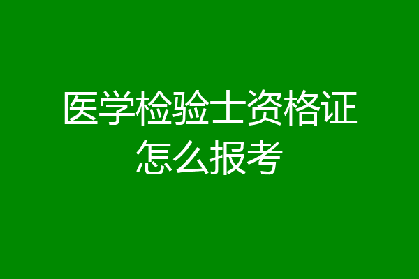 医学检验士资格证怎么报考