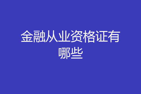 金融从业资格证有哪些