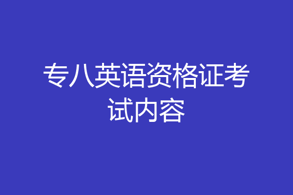 专八英语资格证考试内容