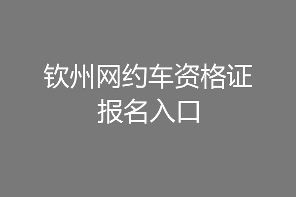 钦州网约车资格证报名入口