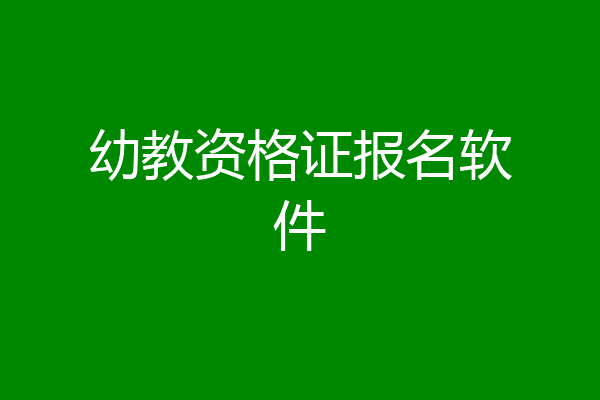 幼教资格证报名软件