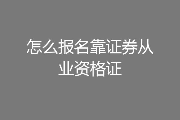 怎么报名靠证券从业资格证