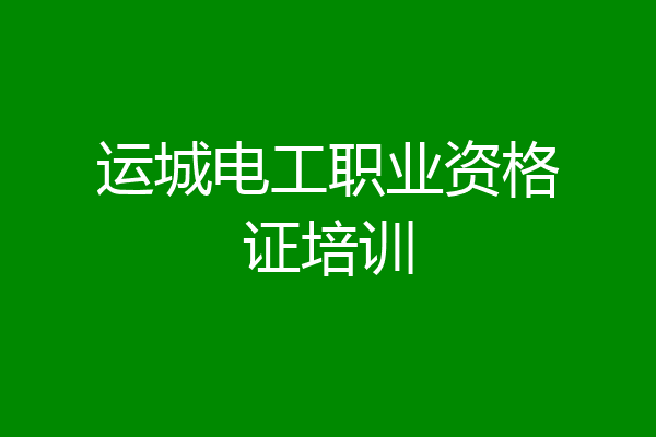 运城电工职业资格证培训