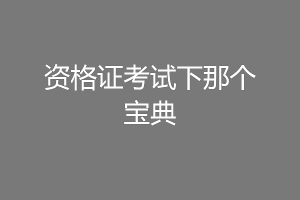 资格证考试下那个宝典