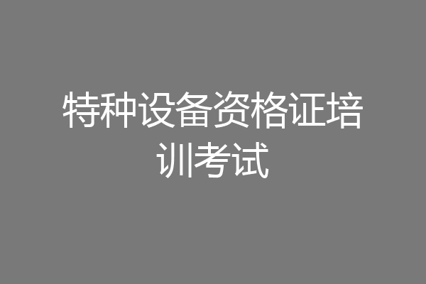 特种设备资格证培训考试