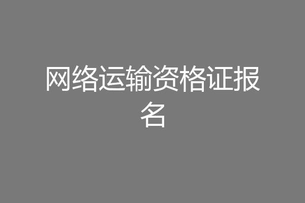 网络运输资格证报名