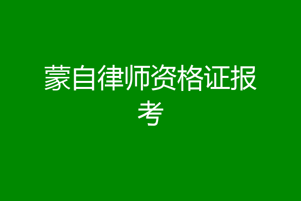 蒙自律师资格证报考